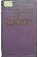 Медицинская радиология (БУ). Линденбратен Л.Д.