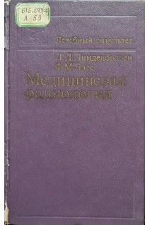 Медицинская радиология (БУ). Линденбратен Л.Д.