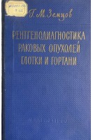 Рентгенодиагностика раковых опухолей глотки и гортани (БУ). Земцов Г.М.