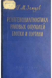 Рентгенодиагностика раковых опухолей глотки и гортани (БУ). Земцов Г.М.