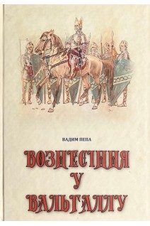 Вознесіння у Вальгаллу. Вадим Пепа