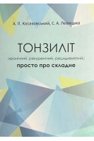 Тонзиліт (хронічний рекурентний рецидивуючий): просто про складне. Косаковський А.Л. Левицька С.А