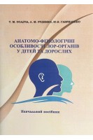 Анатомо-фізіологічні особливості ЛОР-органів у дітей та дорослих. Осадча Т.М. Руденко Л.М. Гавриленко Ю.В.