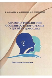 Анатомо-фізіологічні особливості ЛОР-органів у дітей та дорослих. Осадча Т.М. Руденко Л.М. Гавриленко Ю.В.