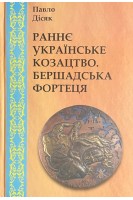 Раннє Українське Козацтво. Бершадська фортеця. Павло Дісяк