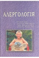 Алергологія: підручник. Вороненко Ю.В Кузнецова Л.В.