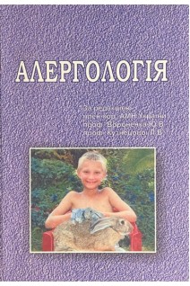 Алергологія: підручник. Вороненко Ю.В Кузнецова Л.В.