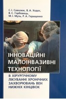 Інноваційні малоінвазивні технології в хірургічному лікуванні хронічних захворювань вен нижніх кінцівок. С. І. Саволюк В. А. Ходос В. С. Горбовець М. І. Музь Р. А. Геращенко