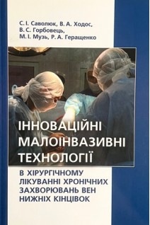 Інноваційні малоінвазивні технології в хірургічному лікуванні хронічних захворювань вен нижніх кінцівок. С. І. Саволюк В. А. Ходос В. С. Горбовець М. І. Музь Р. А. Геращенко