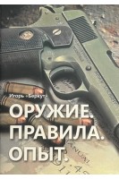 Оружие. Правила. Опыт. Игорь ”Беркут”
