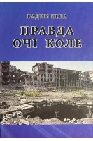 Правда очі коле. Вадим Пепа