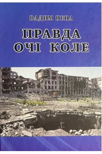 Правда очі коле. Вадим Пепа