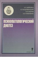Психопатологический диатез: (предвестники психических заболеваний). Шейнина Н.С.