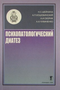 Психопатологический диатез: (предвестники психических заболеваний). Шейнина Н.С.