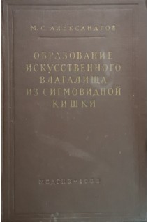 Образование искусственного влагалища из сигмовидной кишки (БУ). Александров М.С.