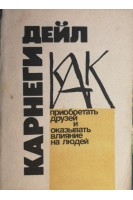 Как приобретать друзей и оказывать влияние на людей (БУ). Дейл Карнеги