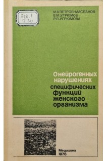 О нейрогенных нарушениях специфических функций женского организма (БУ). Петров-Маслаков М.А.