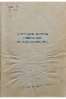 Актуальные вопросы клинической рентгенодиагностики (методические указания) (БУ). Колерова Н.В.