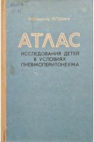 Атлас исследования детей в условиях вневмоперитонеума (БУ). Георгиу Н.К.
