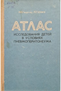 Атлас исследования детей в условиях вневмоперитонеума (БУ). Георгиу Н.К.