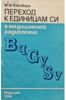 Переход к единицам СИ в медицинской радиологии (БУ). Вайнберг М.Ш.