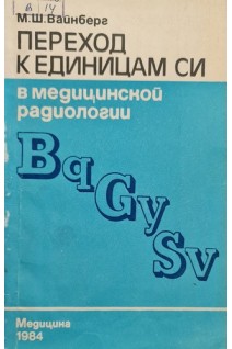 Переход к единицам СИ в медицинской радиологии (БУ). Вайнберг М.Ш.