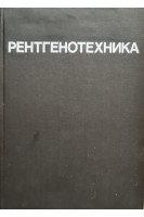 Рентгенотехника (БУ). Байза К.