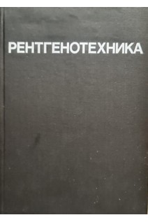 Рентгенотехника (БУ). Байза К.