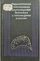 Радиоизотопное скеннирование ультразвуковая биолокация и тепловидение в клинике (БУ). Макаренко Т.П.