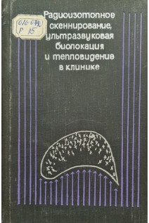Радиоизотопное скеннирование ультразвуковая биолокация и тепловидение в клинике (БУ). Макаренко Т.П.