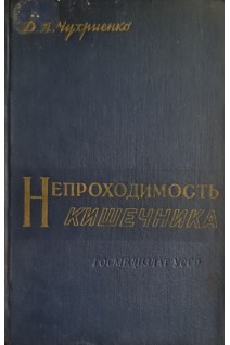 Непроходимость кишечника (БУ). Чухриенко Д.П.