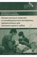 Лекарственные средства и пломбировочные материалы применяемые для лечения кариеса. Макеева