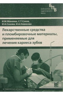 Лекарственные средства и пломбировочные материалы применяемые для лечения кариеса. Макеева