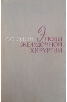 Этюды желудочной хирургии (БУ). Юдин С.С.