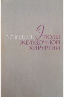 Этюды желудочной хирургии (БУ). Юдин С.С.