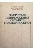 Закрытые повреждения органов грудной клетки (БУ). Романенко А.Е.