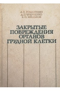Закрытые повреждения органов грудной клетки (БУ). Романенко А.Е.