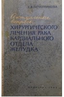 Актуальные вопросы хирургического лечения рака кардиального отдела желудка (БУ). Печатникова Е.А.