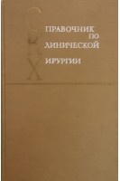 Справочник по клинической хирургии (БУ). Стручков В.И.