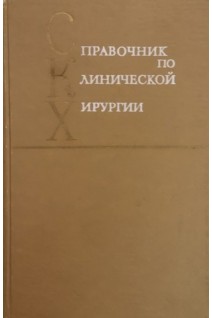 Справочник по клинической хирургии (БУ). Стручков В.И.