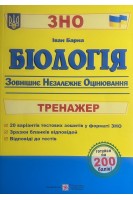 ЗНО Біологія. Тренажер для підготовки до зовнішнього незалежного оцінювання. Барна І.