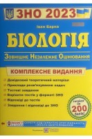 ЗНО 2023 Біологія. Комплексна підготовка до ЗНО 2023. Барна І.