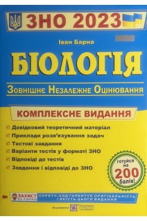 ЗНО 2023 Біологія. Комплексна підготовка до ЗНО 2023. Барна І.
