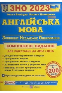 ЗНО 2023. Англійська мова. Комплексна підготовка до ЗНО 2023. Валігура О. Давиденко Л.