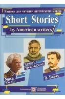 Короткі оповідання. Книжка для читання англійською мовою за творами письменників CША. Ярошенко М.