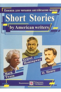 Короткі оповідання. Книжка для читання англійською мовою за творами письменників CША. Ярошенко М.