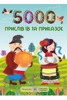 5000 прислів'їв та приказок. Вознюк Л.В.