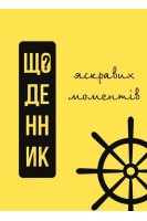 Щоденник яскравих моментів