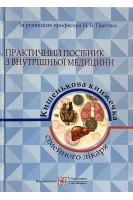 Практичний посібник з внутрішньої медицини або кишенькова книжка сімейного лікаря. Частина 1. (Ендокрінологія. Пульмонологія. Гастроенетерологія. Гематологія). Пасєчко Н.В. Ярема Н.І. Боб А.О. та ін.