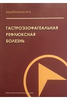 Гастроэзофагеальная рефлюксная болезнь. Щербинина М.Б